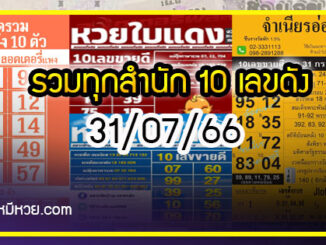 รวมทุกสำนัก 10 เลขดังคนแห่ซื้อเยอะ 31/07/66 เลขห้ามพลาดเด้อสู