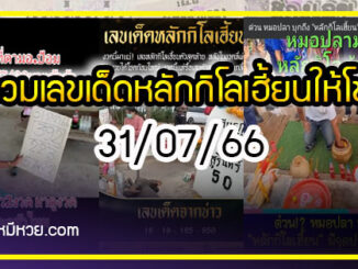 รวมเลขเด็ดหลักกิโลเฮี้ยนให้โชค 31/07/66 เลขห้ามพลาด