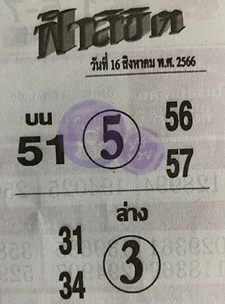 หวยซอง ฟ้าลิขิต 16/08/66, หวยซอง ฟ้าลิขิต 16-08-66, หวยซอง ฟ้าลิขิต 16 ส.ค 66, หวยซอง ฟ้าลิขิต, เลขเด็ดงวดนี้