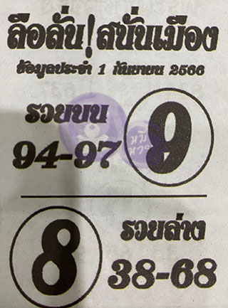 หวยซองลือลั่นสนั่นเมือง 01/09/66 สำหรับแฟนชุดลือลั่นสนั่นเมือง