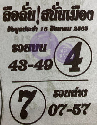 หวยซองลือลั่นสนั่นเมือง 16/08/66 สำหรับแฟนชุดลือลั่นสนั่นเมือง