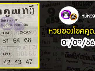 หวยซอง โชคคูณทวี 01/09/66