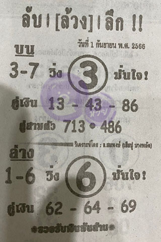 หวยซอง ลับล้วงลึก 16/09/66 สำหรับแฟนหวยลับล้วงลึก รวมข่าวหวยเด็ด