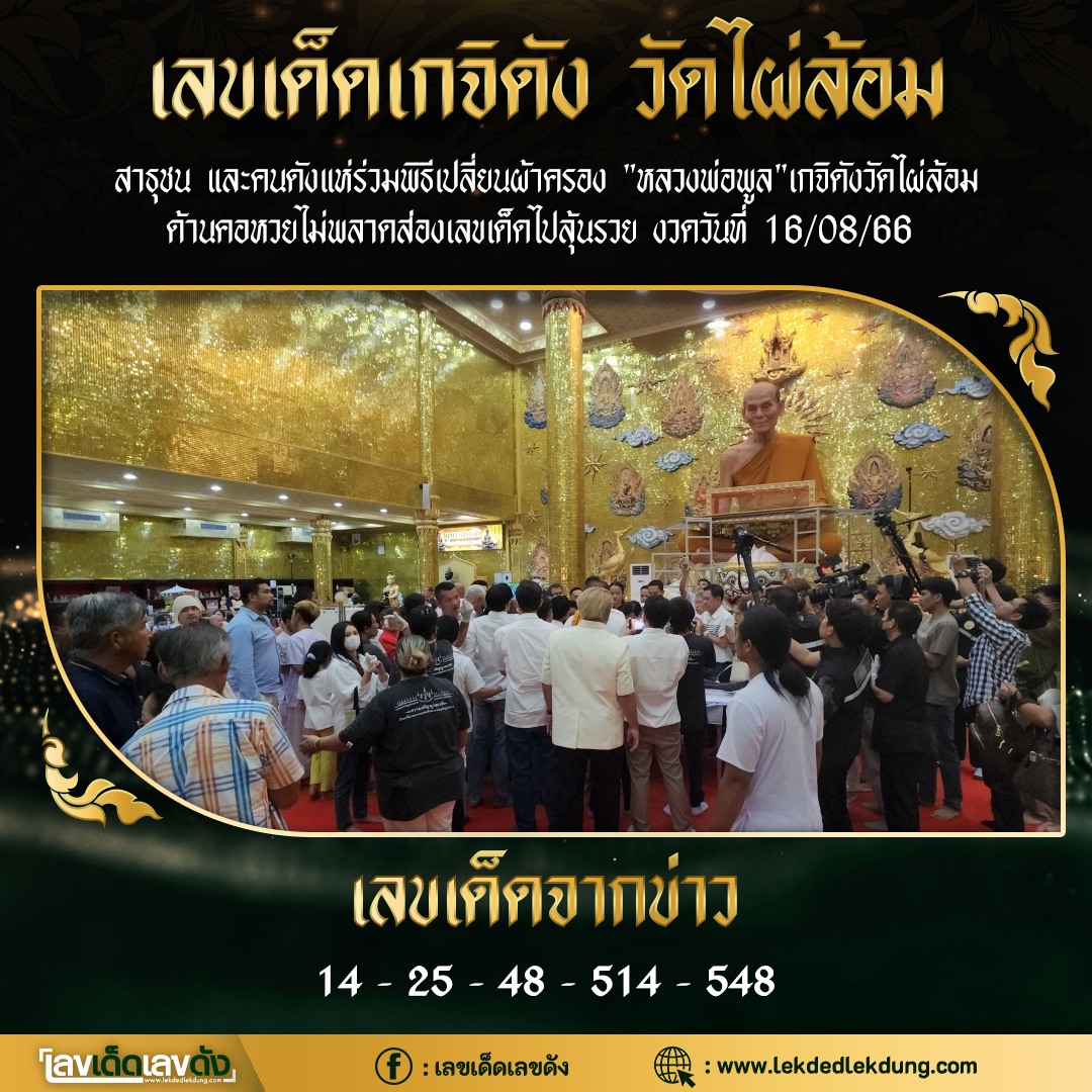 รวมเลขอาจารย์เกจิวัดดังทั่วประเทศที่ทุกคนรอคอย งวด 16/08/66