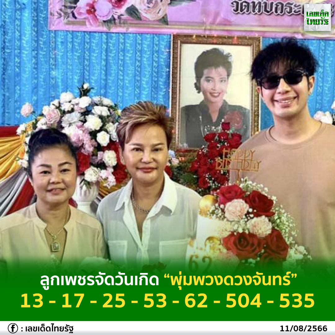 รวมเลขเด็ดนักร้องดังแม่นๆมาทางนี้ งวด 16/08/66