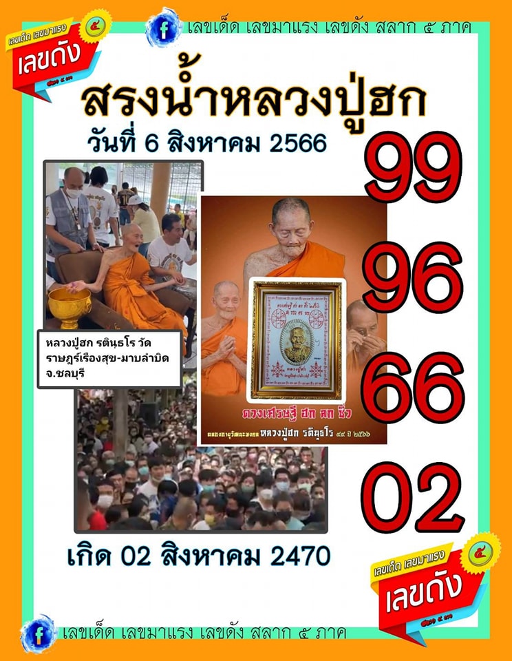 รวมเลขอาจารย์เกจิวัดดังทั่วประเทศที่ทุกคนรอคอย งวด 16/08/66