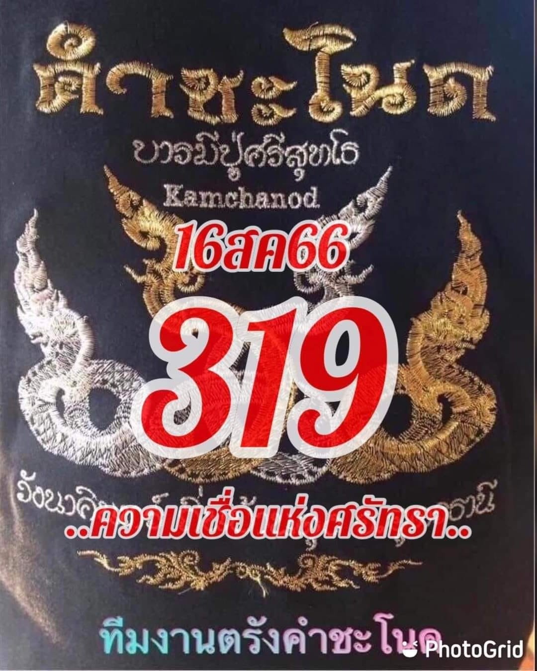 เลขเด็ดทีมตรังคำชะโนด งวด 16/08/66