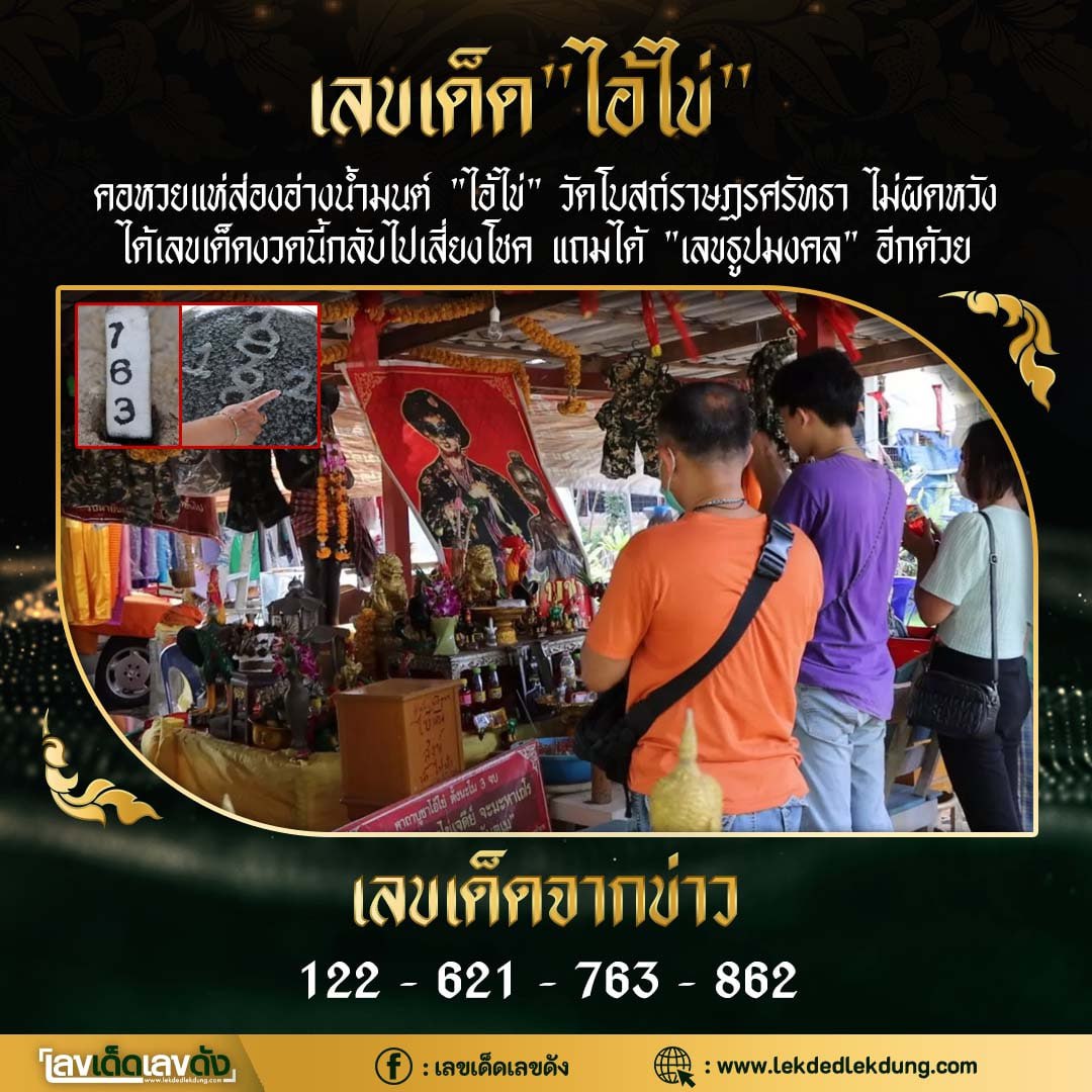 รวมเลขพี่ไข่ วัดเจดีย์ 16/08/66 เลขดังแม่นๆห้ามพลาด