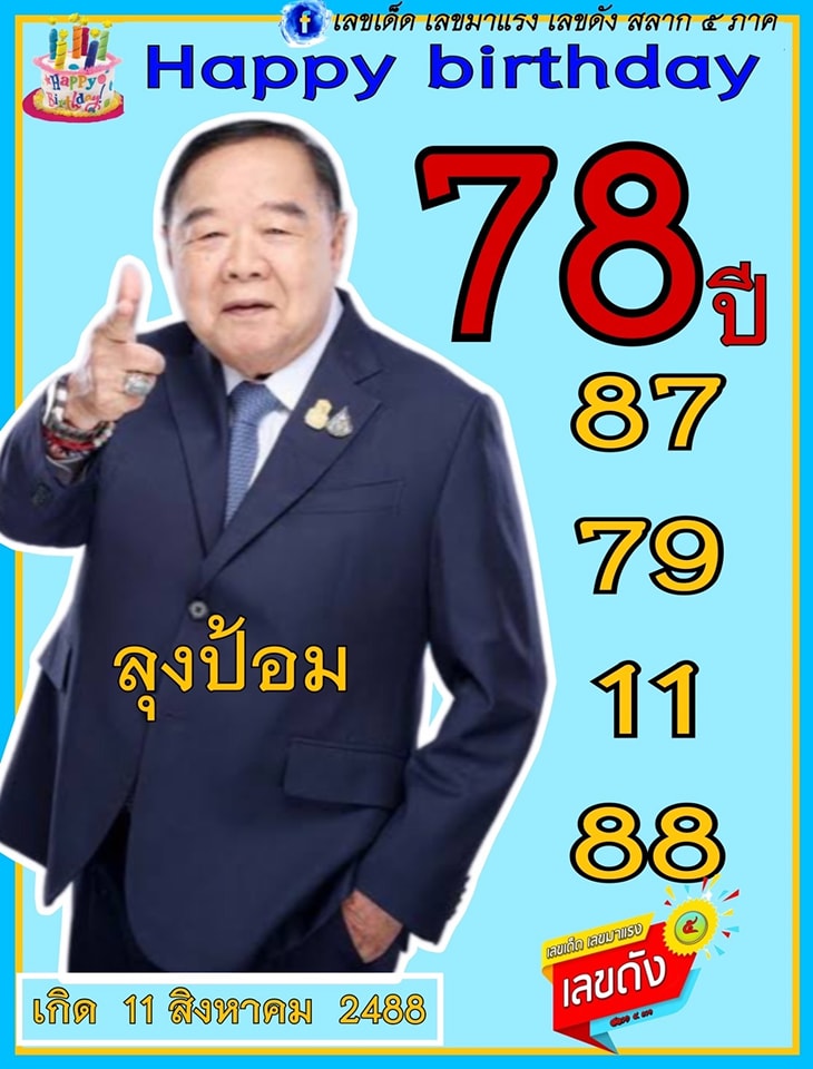 เลขเด็ดบุคคลการเมือง-รัฐบาล งวด 16/08/66