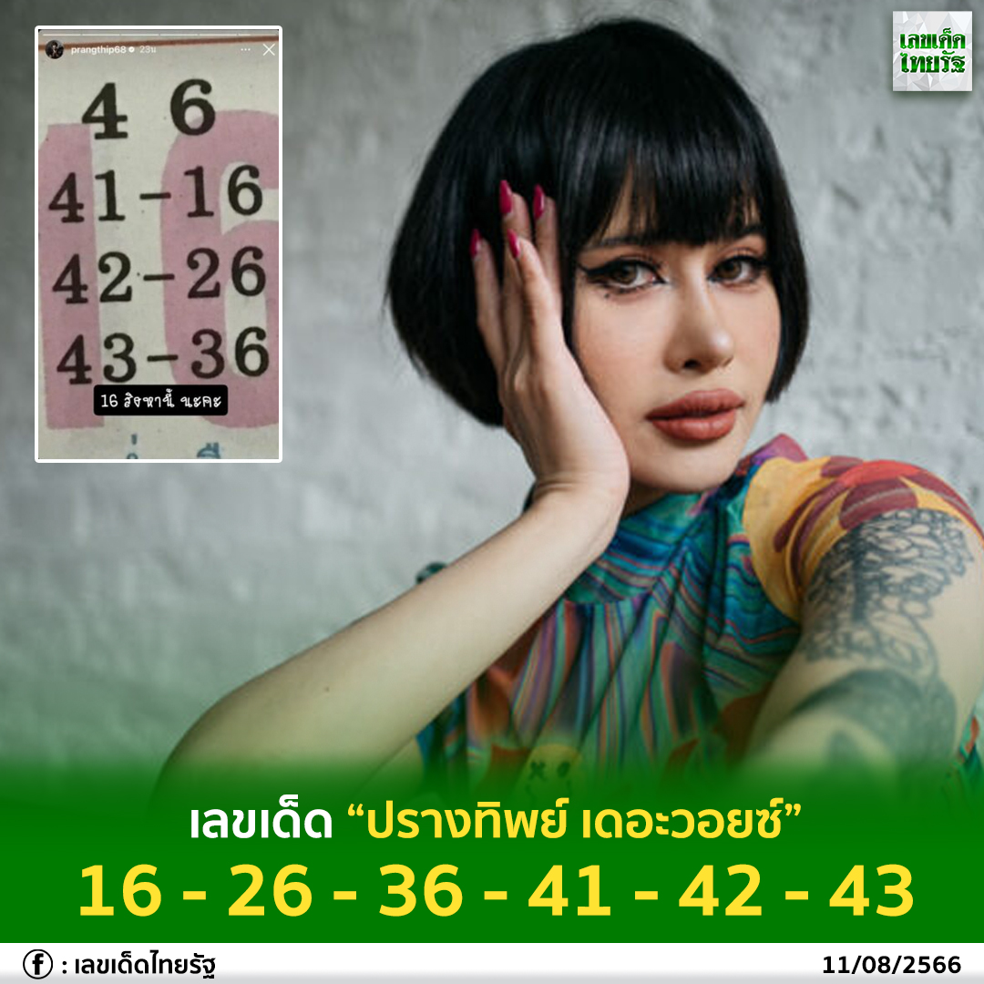 รวมเลขเด็ดนักร้องดังแม่นๆมาทางนี้ งวด 16/08/66