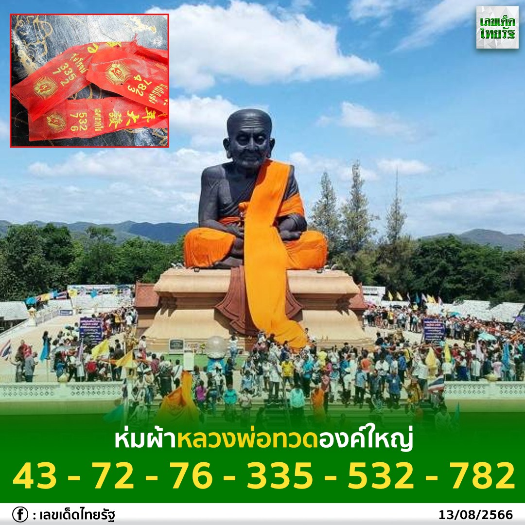 รวมเลขอาจารย์เกจิวัดดังทั่วประเทศที่ทุกคนรอคอย งวด 16/08/66