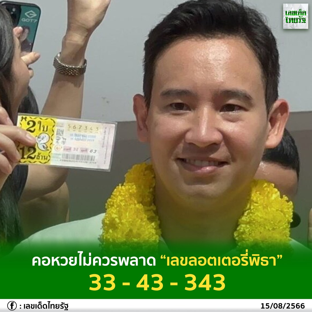 เลขเด็ดบุคคลการเมือง-รัฐบาล งวด 16/08/66