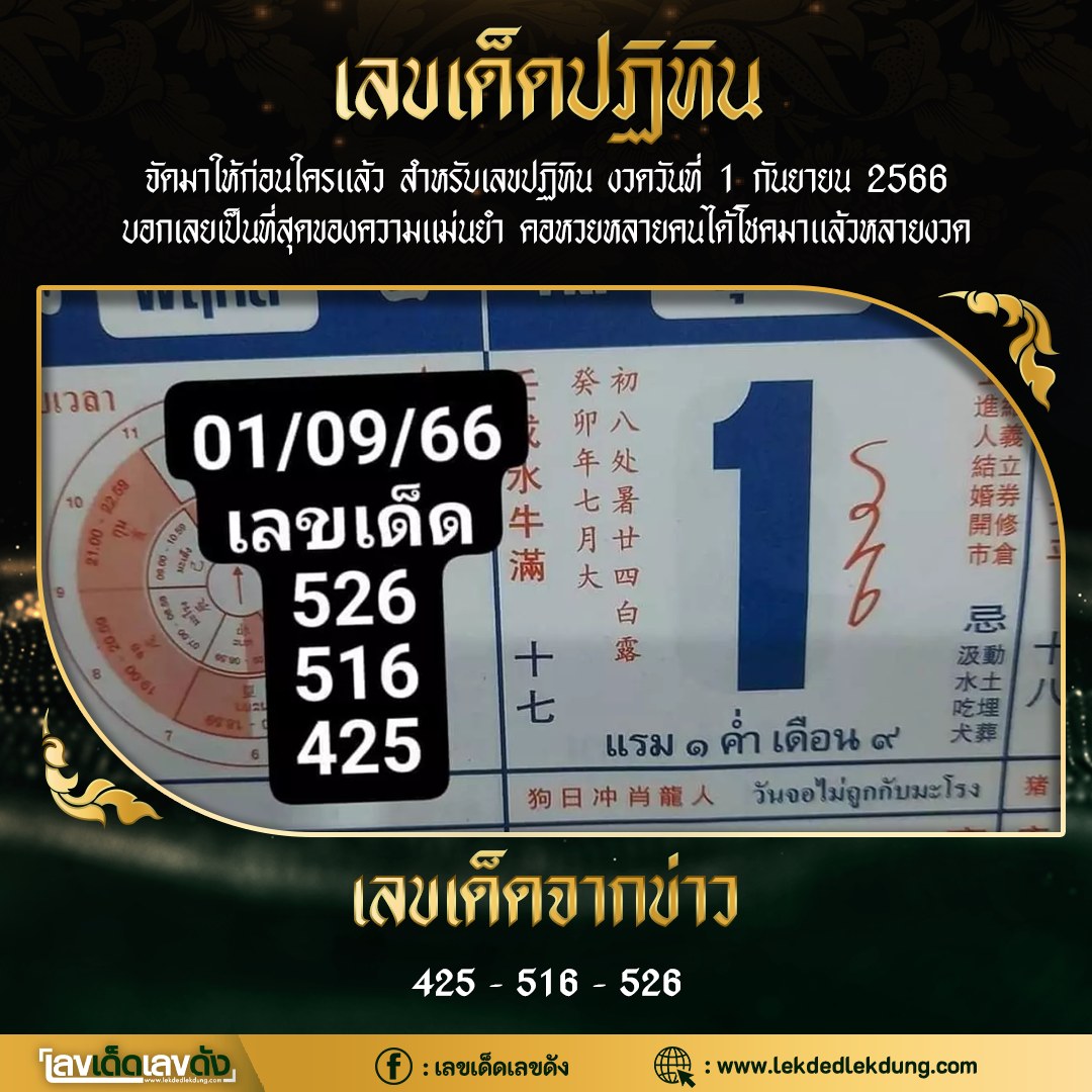 รวมเลขหวยปฎิทิน แม่นทุกงวดแป๊ะปังจริง 01/09/66