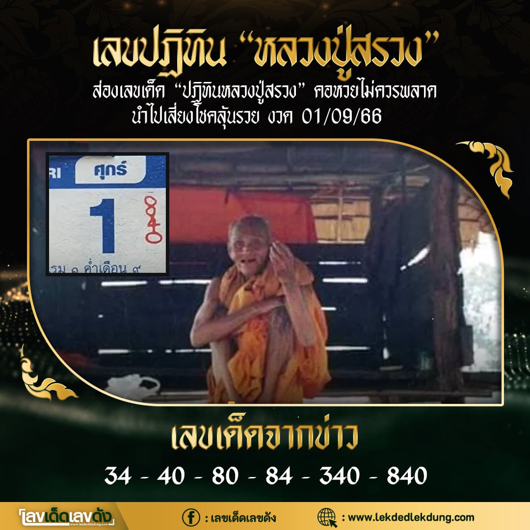 รวมเลขอาจารย์เกจิวัดดังทั่วประเทศที่ทุกคนรอคอย งวด 01/09/66