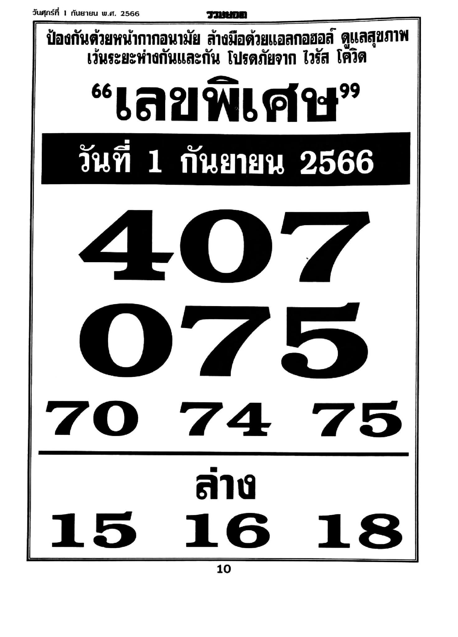 รวมเลขเด็ดหวยซองเด่นๆ แม่นๆ งวด 01/09/66 มาแรงมากได้รับความนิยมที่สุด