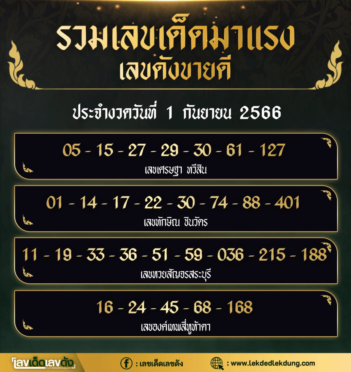 เลขเด็ดตามกระแสดัง ต้องตามเท่านั้น 01/09/66