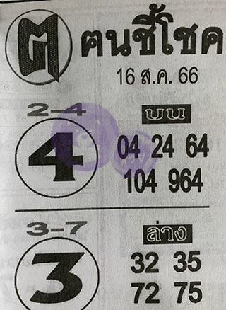 หวยซอง ฅนชี้โชค 16/08/66, หวยซอง ฅนชี้โชค 16-08-66, หวยซอง ฅนชี้โชค 16 ส.ค 66, หวยซอง ฅนชี้โชค, เลขเด็ดงวดนี้