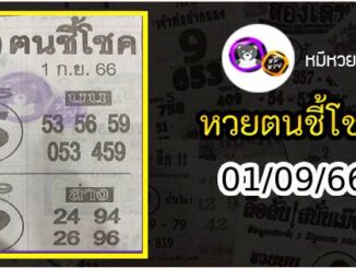 หวยซอง ฅนชี้โชค 01/09/66