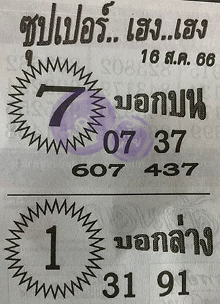 หวยซอง ซุปเปอร์เฮงๆ 16/08/66, หวยซอง ซุปเปอร์เฮงๆ 16 ส.ค. 66, หวยซอง ซุปเปอร์เฮงๆ , เลขเด็ดงวดนี้