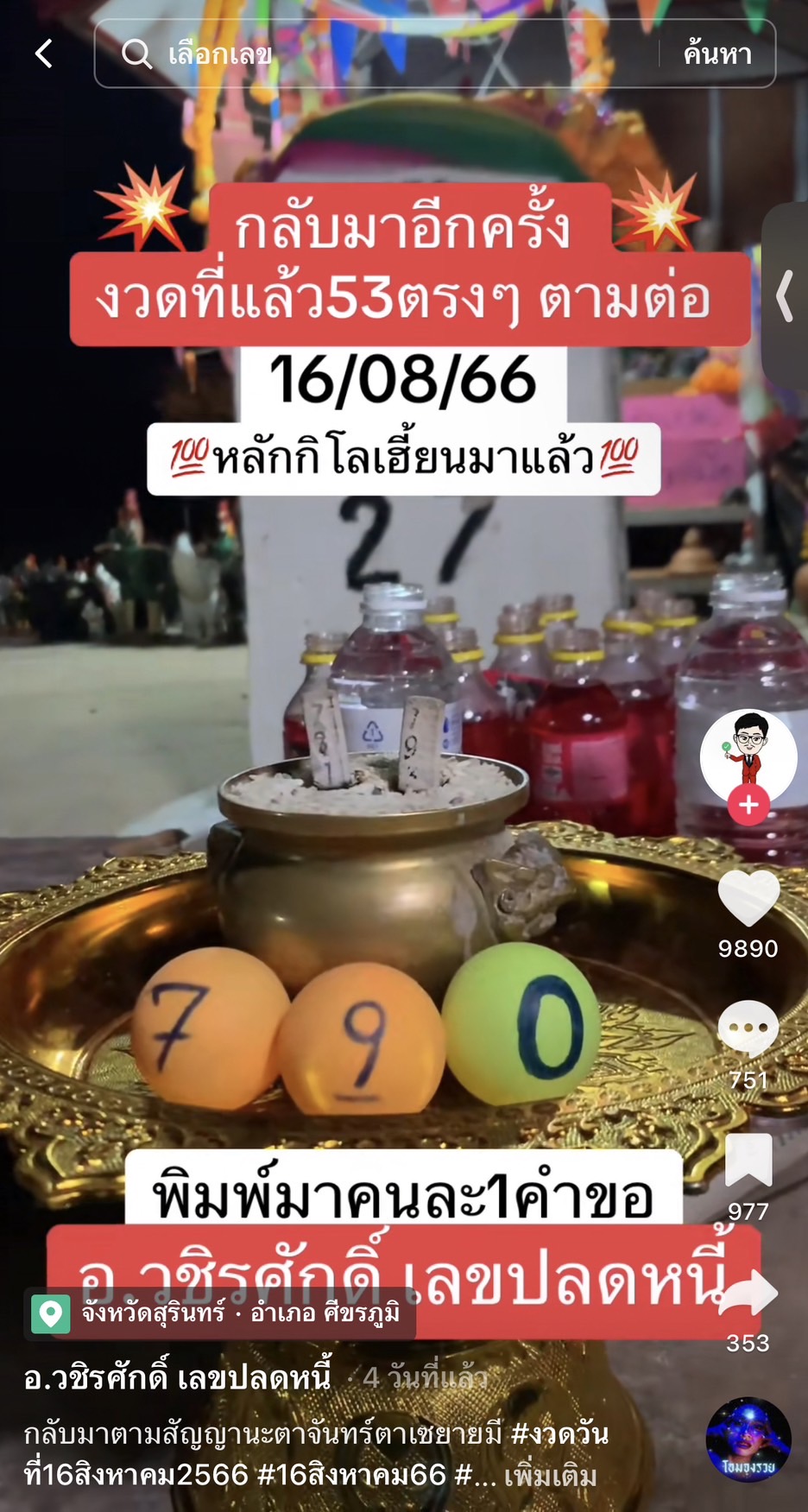 รวมเลขเด็ด TIKTOK ยอดวิวเยอะ 16/08/66 งวดนี้มาส่องต่อ