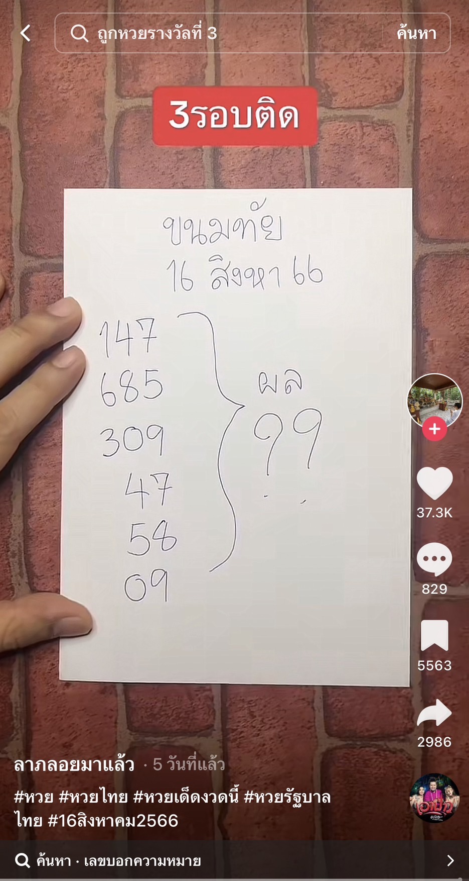 รวมเลขเด็ด TIKTOK ยอดวิวเยอะ 16/08/66 งวดนี้มาส่องต่อ