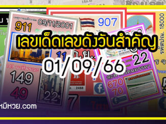 เลขเด็ดเลขดังวันสำคัญ งวดวันที่ 01 กันยายน  2566