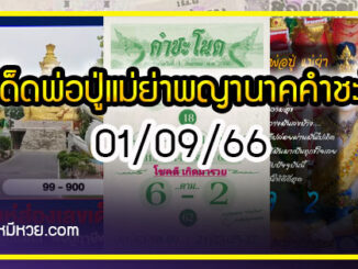 เลขเด็ดพ่อปู่แม่ย่าพญานาค-คำชะโนด งวด 01/09/66