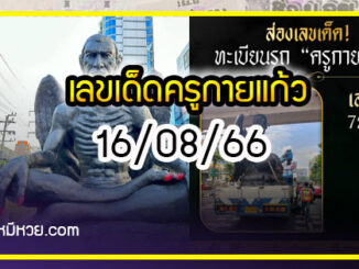 เลขเด็ดครูกายแก้ว เทพเจ้าแห่งโชคลาภ งวด 16/08/66