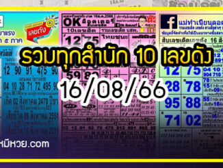 รวมทุกสำนัก 10 เลขดังคนแห่ซื้อเยอะ 16/08/66 เลขห้ามพลาดเด้อสู