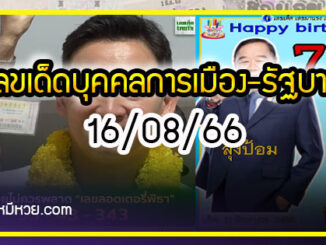 เลขเด็ดบุคคลการเมือง-รัฐบาล งวด 16/08/66