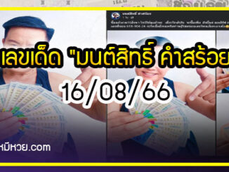 “มนต์สิทธิ์ คำสร้อย” ใบ้ตรงทุกงวด คอหวยห้ามพลาด งวด 16/08/66