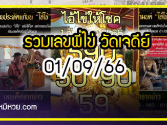 รวมเลขพี่ไข่ วัดเจดีย์ 01/09/66 เลขดังแม่นๆห้ามพลาด