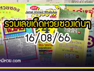 รวมเลขเด็ดหวยซองเด่นๆ แม่นๆ งวด 16/08/66