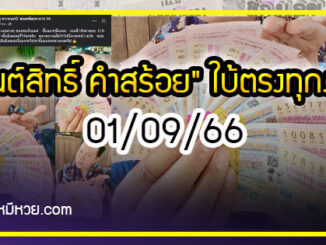 “มนต์สิทธิ์ คำสร้อย” ใบ้ตรงทุกงวด คอหวยห้ามพลาด งวด 01/09/66