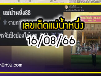 เลขเด็ดแม่น้ำหนึ่ง บารมีปู่-ย่าคำชะโนด งวด 16/08/66