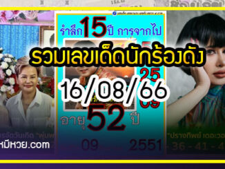 รวมเลขเด็ดนักร้องดังแม่นๆมาทางนี้ งวด 16/08/66