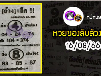 หวยซอง ลับล้วงลึก 16/08/66