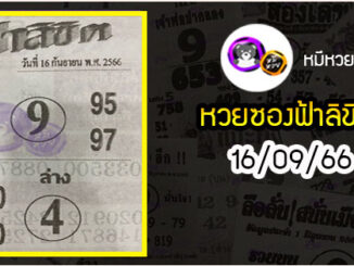 หวยซอง ฟ้าลิขิต 16/09/66