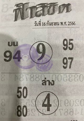 หวยซอง ฟ้าลิขิต 16/09/66, หวยซอง ฟ้าลิขิต 16-09-66, หวยซอง ฟ้าลิขิต 16 ก.ย 66, หวยซอง ฟ้าลิขิต, เลขเด็ดงวดนี้