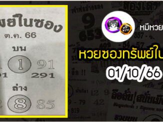 หวยซองทรัพย์ในซอง 01/10/66