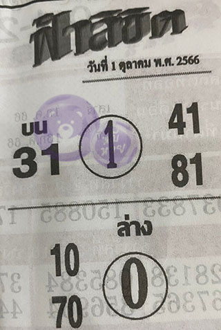 หวยซอง ฟ้าลิขิต 01/10/66, หวยซอง ฟ้าลิขิต 01-10-66, หวยซอง ฟ้าลิขิต 01 ต.ค 66, หวยซอง ฟ้าลิขิต, เลขเด็ดงวดนี้