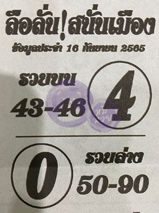 หวยซองลือลั่นสนั่นเมือง 16/09/66 สำหรับแฟนชุดลือลั่นสนั่นเมือง