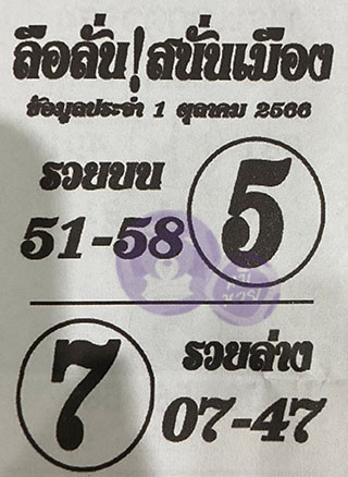 หวยซองลือลั่นสนั่นเมือง 01/10/66 สำหรับแฟนชุดลือลั่นสนั่นเมือง