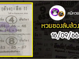 หวยซอง ลับล้วงลึก 16/09/66