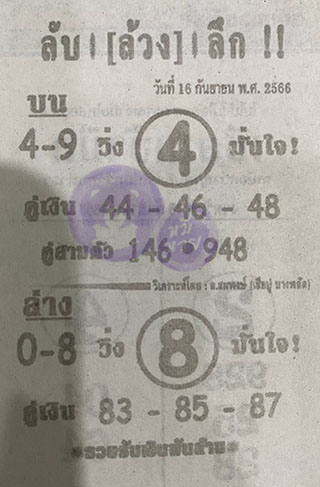 หวยซอง ลับล้วงลึก 16/09/66 สำหรับแฟนหวยลับล้วงลึก รวมข่าวหวยเด็ด