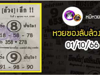 หวยซอง ลับล้วงลึก 01/10/66