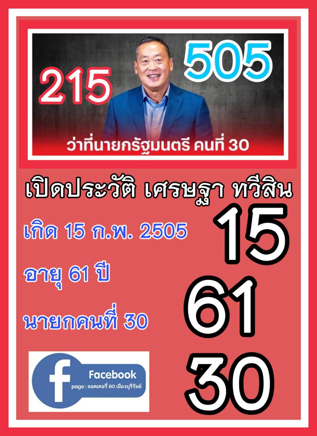 เลขเด็ดนายกฯ "เศรษฐา" มาแรง งวด 16/09/66