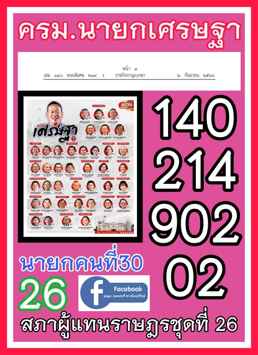 เลขเด็ดนายกฯ "เศรษฐา" มาแรง งวด 16/09/66