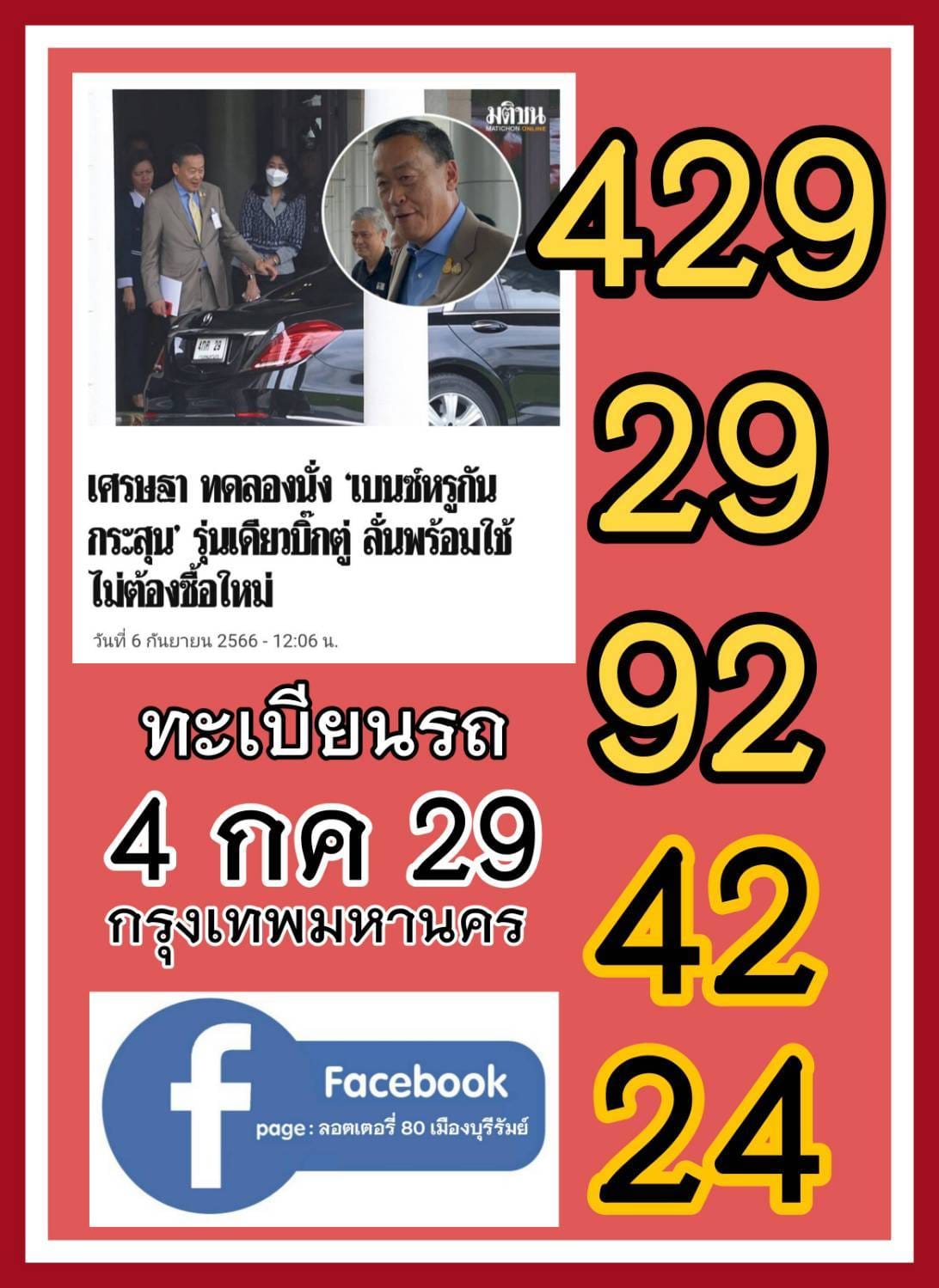 เลขเด็ดนายกฯ "เศรษฐา" มาแรง งวด 16/09/66