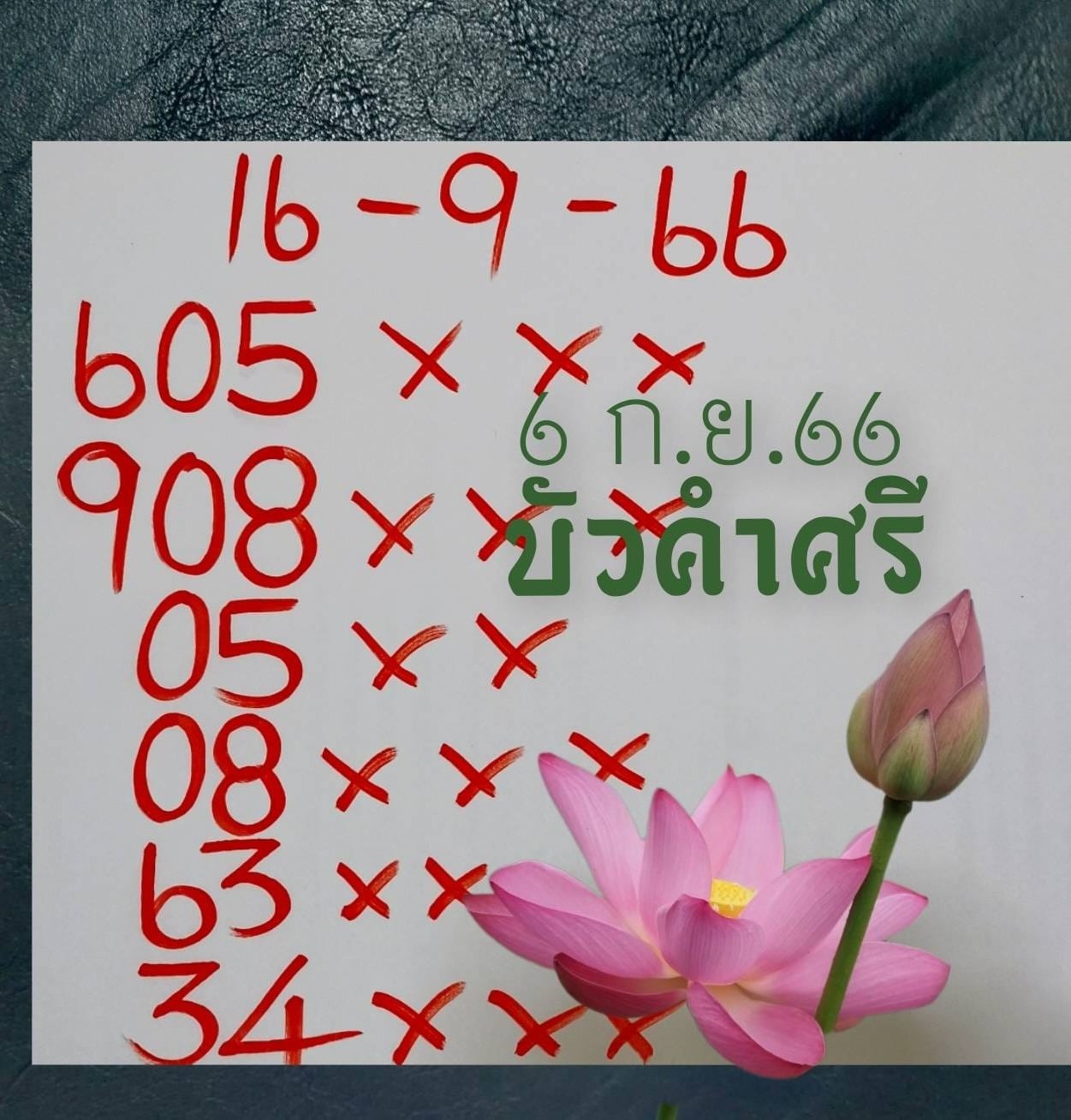 เลขเด็ดหวยเขียนมือ คอหวยตามหาทุกงวด 16/09/66